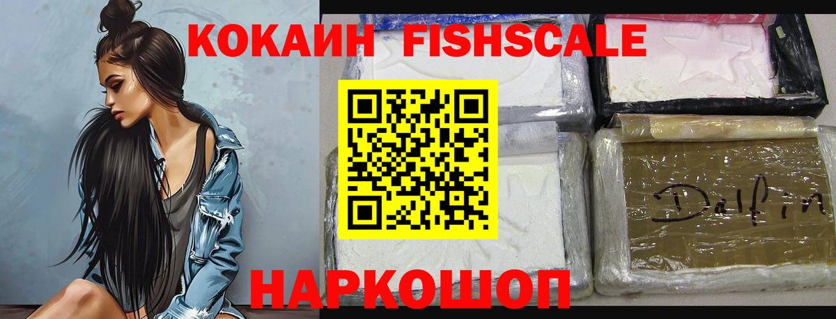 Кокаин Fish Scale  Вход с VPN  Кокаин 97%  Евпатория 